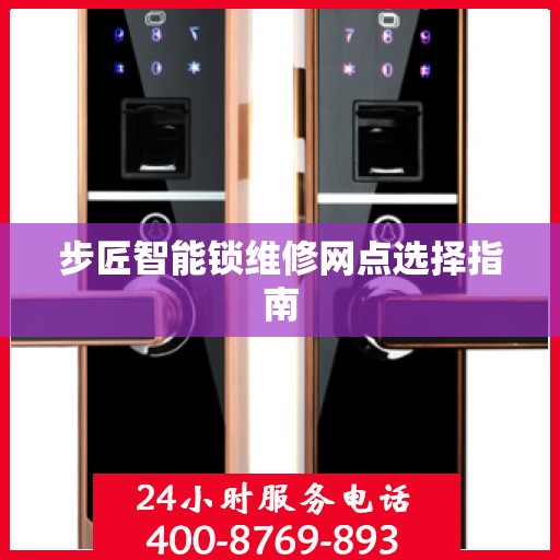 步匠智能锁维修网点选择指南