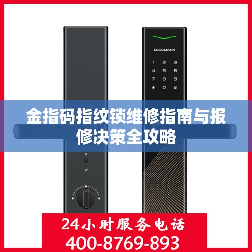 金指码指纹锁维修指南与报修决策全攻略