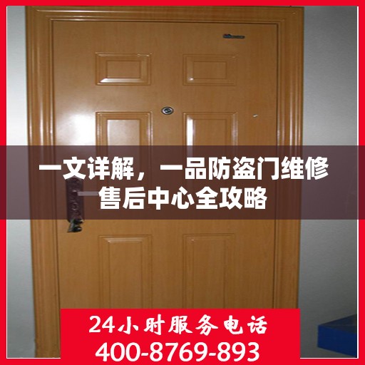 一文详解，一品防盗门维修售后中心全攻略