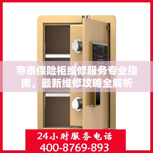 帝泰保险柜维修服务专业指南，最新维修攻略全解析