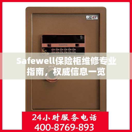Safewell保险柜维修专业指南，权威信息一览