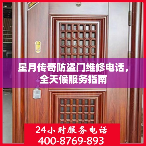 星月传奇防盗门维修电话，全天候服务指南