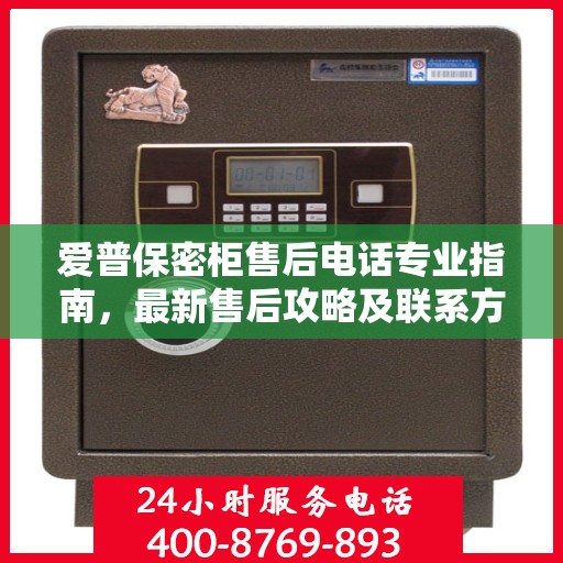 爱普保密柜售后电话专业指南，最新售后攻略及联系方式揭秘
