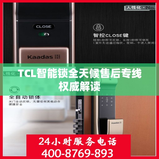 TCL智能锁全天候售后专线权威解读