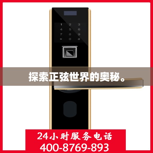 探索正弦世界的奥秘。