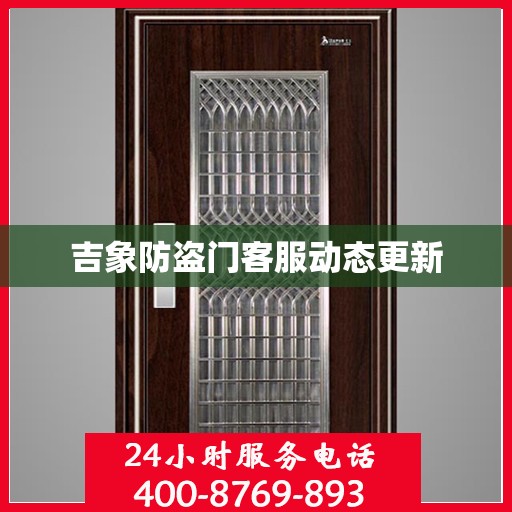 吉象防盗门客服动态更新