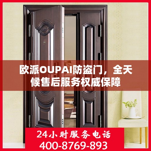 欧派OUPAI防盗门，全天候售后服务权威保障