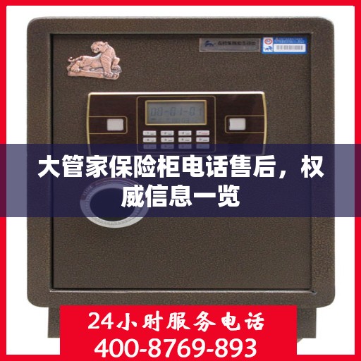 大管家保险柜电话售后，权威信息一览