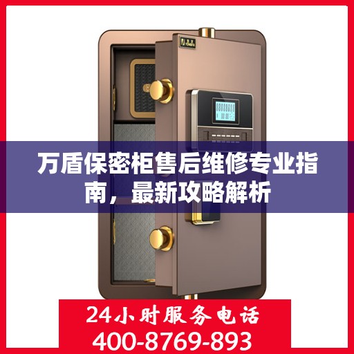 万盾保密柜售后维修专业指南，最新攻略解析