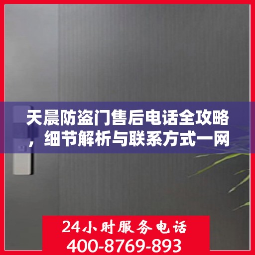 天晨防盗门售后电话全攻略，细节解析与联系方式一网打尽