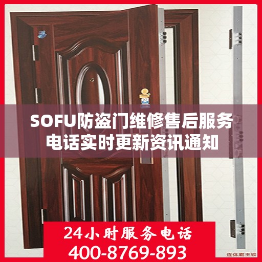 SOFU防盗门维修售后服务电话实时更新资讯通知