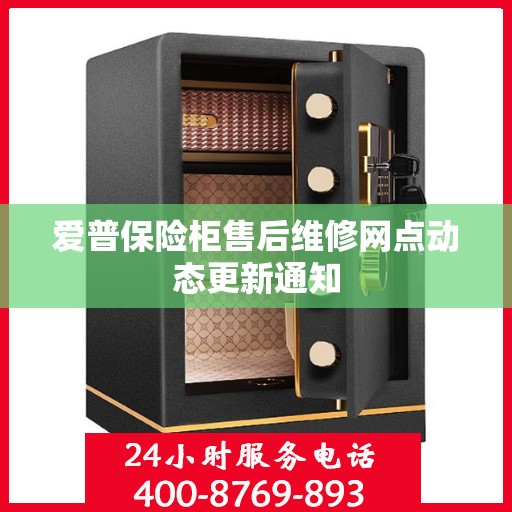 爱普保险柜售后维修网点动态更新通知