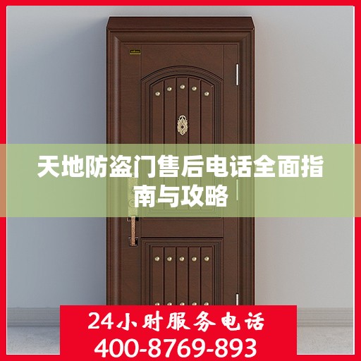 天地防盗门售后电话全面指南与攻略