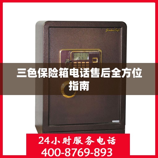 三色保险箱电话售后全方位指南