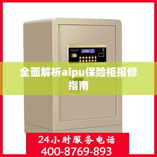 全面解析aipu保险柜报修指南