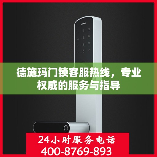 德施玛门锁客服热线，专业权威的服务与指导