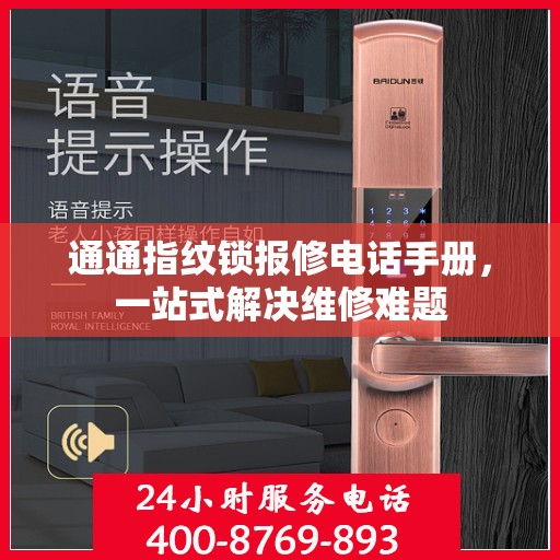 通通指纹锁报修电话手册，一站式解决维修难题