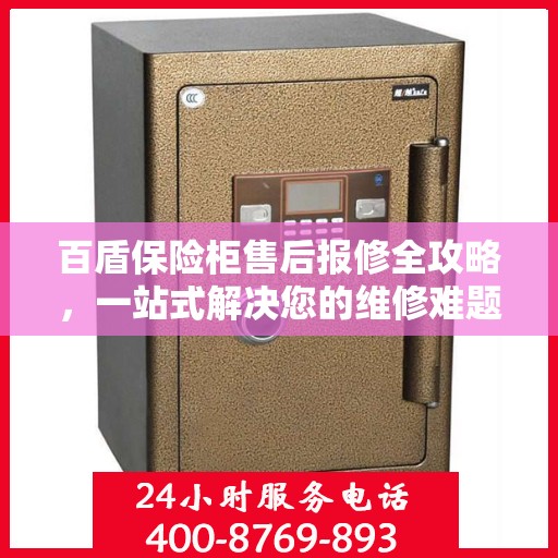 百盾保险柜售后报修全攻略，一站式解决您的维修难题