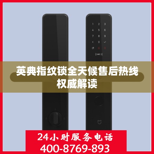 英典指纹锁全天候售后热线权威解读