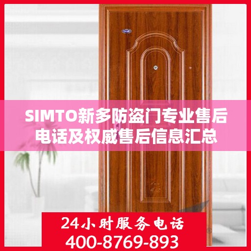 SIMTO新多防盗门专业售后电话及权威售后信息汇总