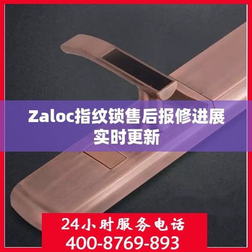 Zaloc指纹锁售后报修进展实时更新