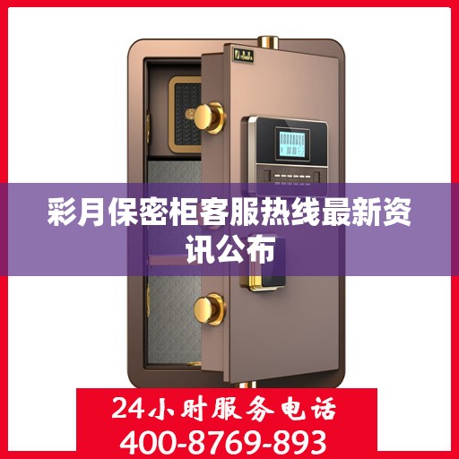 彩月保密柜客服热线最新资讯公布