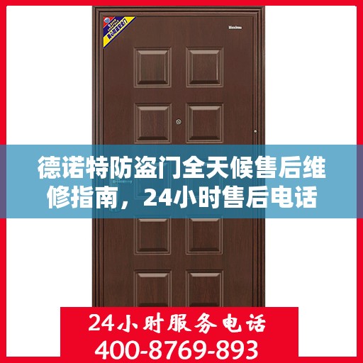 德诺特防盗门全天候售后维修指南，24小时售后电话全解析
