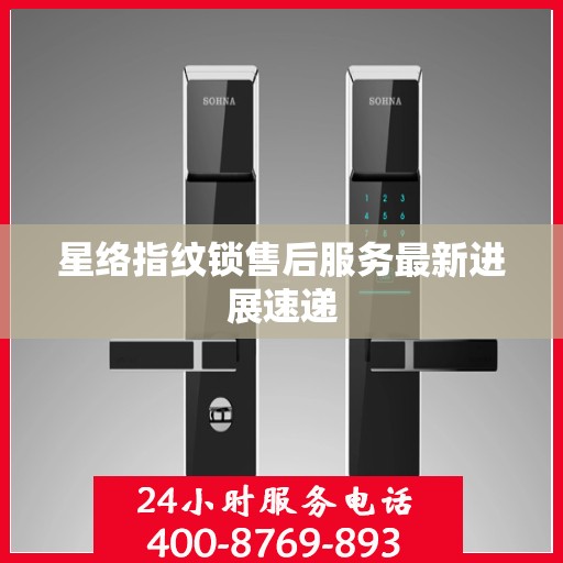 星络指纹锁售后服务最新进展速递