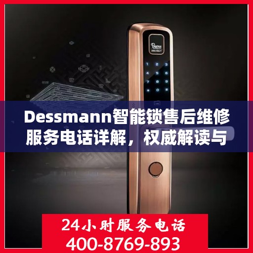 Dessmann智能锁售后维修服务电话详解，权威解读与您的安全锁事