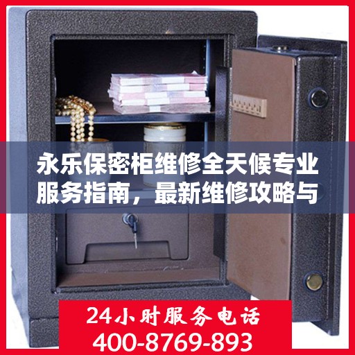 永乐保密柜维修全天候专业服务指南，最新维修攻略与指南