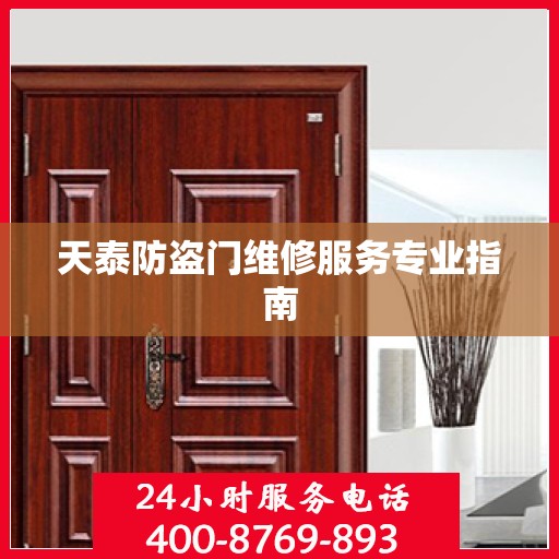 天泰防盗门维修服务专业指南