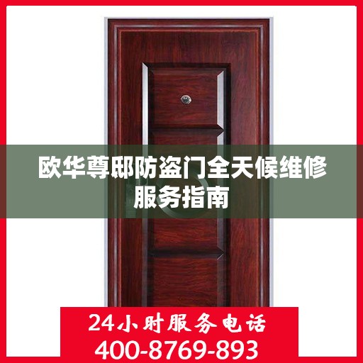 欧华尊邸防盗门全天候维修服务指南