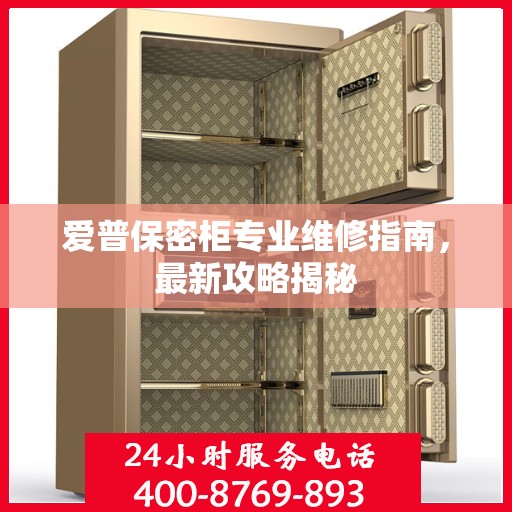 爱普保密柜专业维修指南，最新攻略揭秘