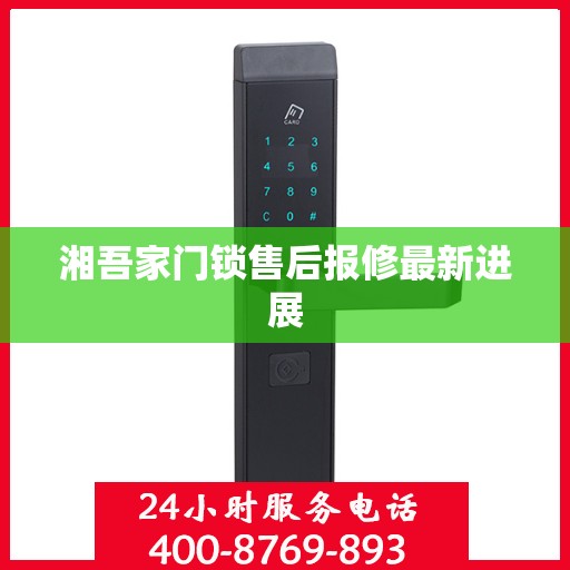 湘吾家门锁售后报修最新进展