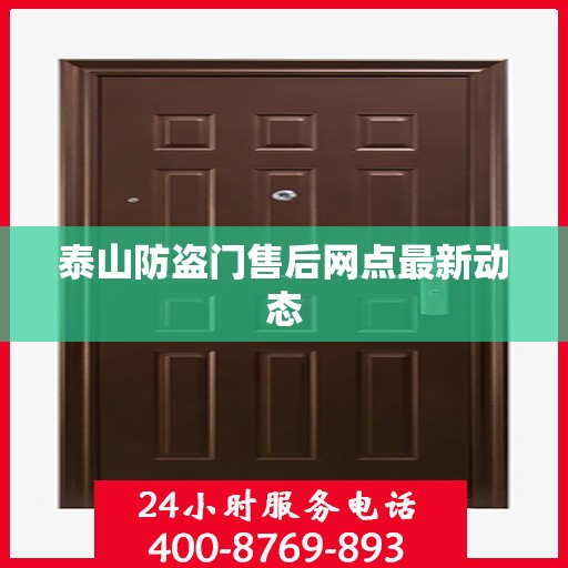 泰山防盗门售后网点最新动态