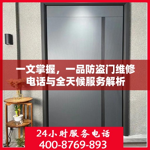 一文掌握，一品防盗门维修电话与全天候服务解析