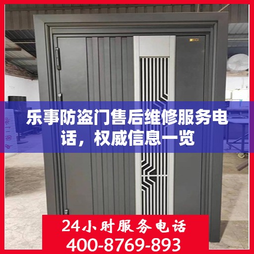 乐事防盗门售后维修服务电话，权威信息一览