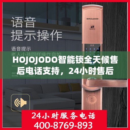 HOJOJODO智能锁全天候售后电话支持，24小时售后攻略大解析