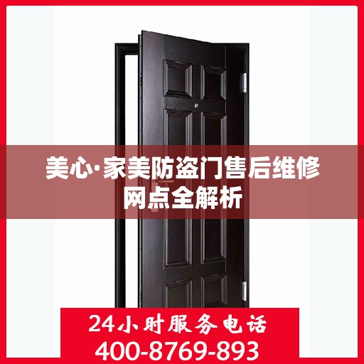 美心·家美防盗门售后维修网点全解析