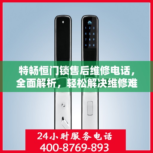 特畅恒门锁售后维修电话，全面解析，轻松解决维修难题