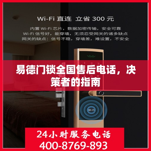 易德门锁全国售后电话，决策者的指南