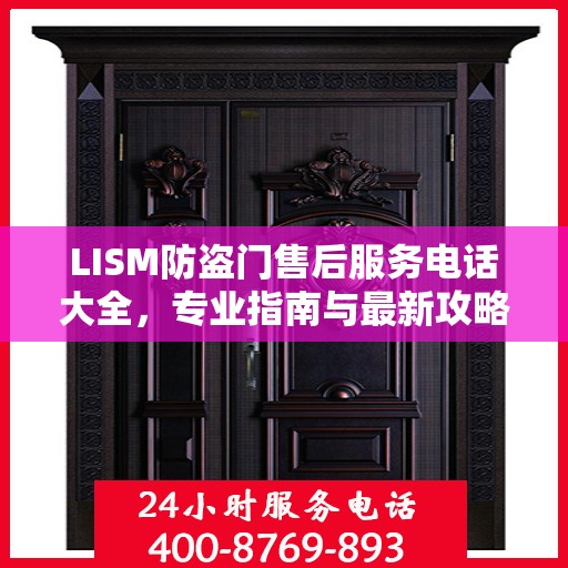 LISM防盗门售后服务电话大全，专业指南与最新攻略