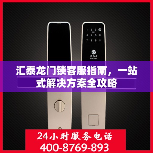 汇泰龙门锁客服指南，一站式解决方案全攻略