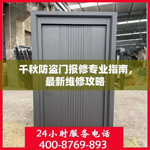 千秋防盗门报修专业指南，最新维修攻略