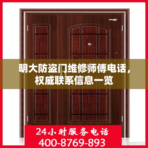 明大防盗门维修师傅电话，权威联系信息一览