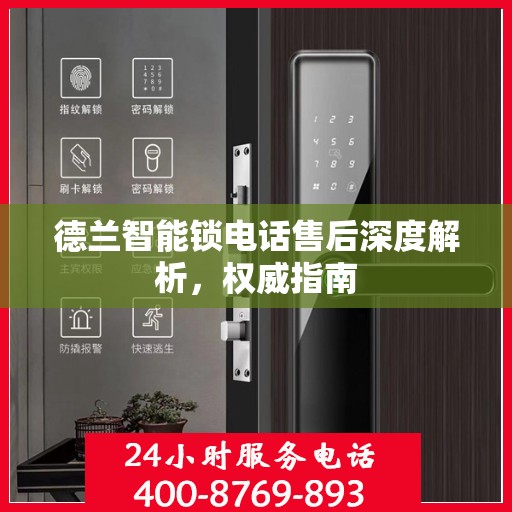 德兰智能锁电话售后深度解析，权威指南