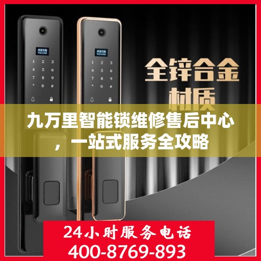 九万里智能锁维修售后中心，一站式服务全攻略