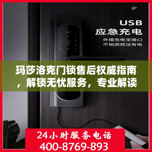 玛莎洛克门锁售后权威指南，解锁无忧服务，专业解读维护秘籍