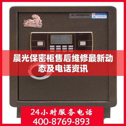 晨光保密柜售后维修最新动态及电话资讯
