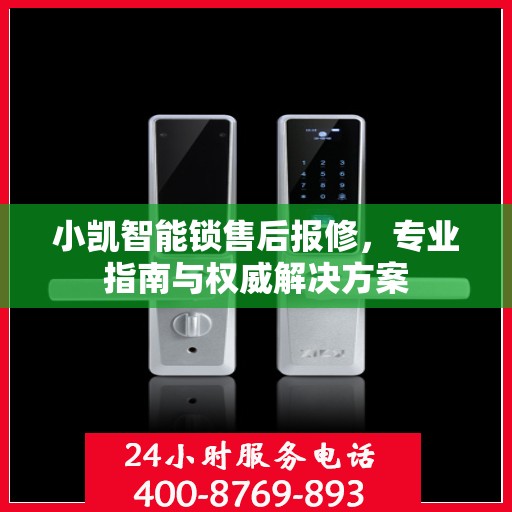 小凯智能锁售后报修，专业指南与权威解决方案